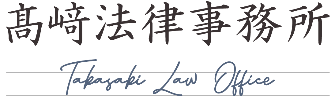 高﨑法律事務所